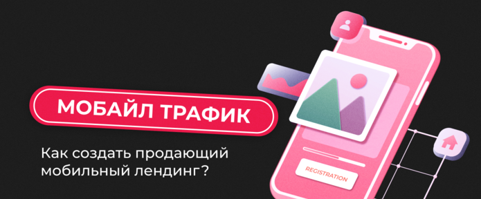 Мобайл трафик: как создать продающий мобильный лендинг