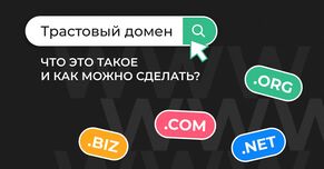 Трастовый домен: что это такое и как можно сделать