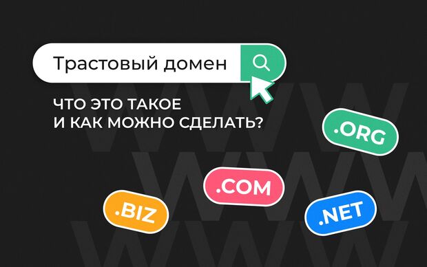 Трастовый домен: что это такое и как можно сделать