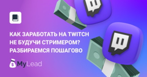 Как заработать на Twitch не будучи стримером? Разбираемся пошагово