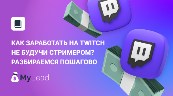 Как заработать на Twitch не будучи стримером? Разбираемся пошагово