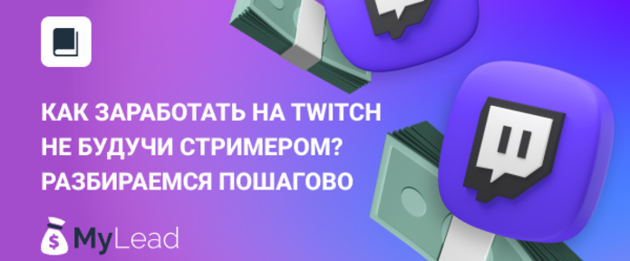 Как заработать на Twitch не будучи стримером? Разбираемся пошагово