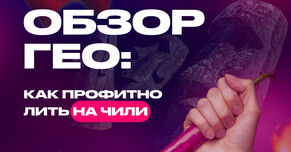 Что нужно знать, чтобы профитно лить на Чили