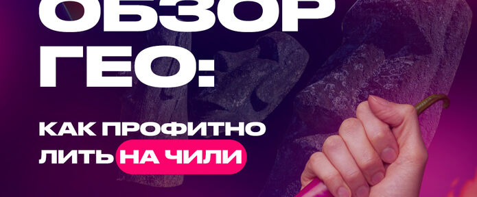 Что нужно знать, чтобы профитно лить на Чили