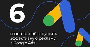 6 советов запустить эффективную рекламу в Google Ads