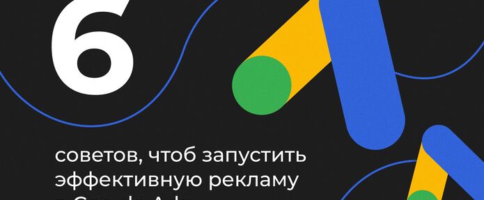 6 советов запустить эффективную рекламу в Google Ads