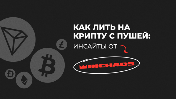 Как лить на крипту с пушей: инсайты от RichAds