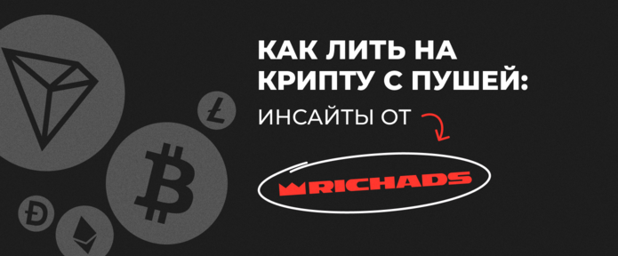 Как лить на крипту с пушей: инсайты от RichAds