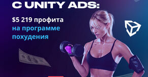Как лить подписки с Unity ADS. Профит 5 219 долларов