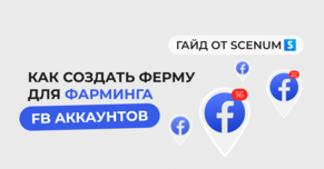 Как создать ферму для фарминга FB aккаунтов
