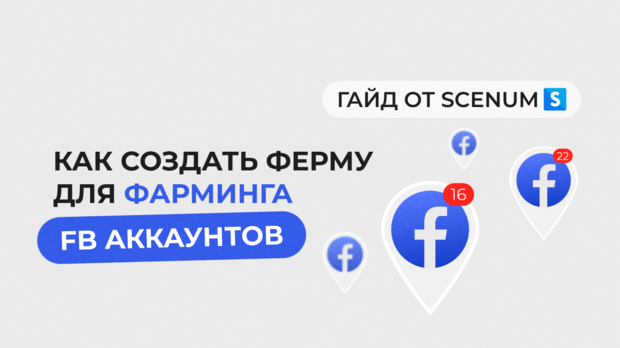 Как создать ферму для фарминга FB aккаунтов