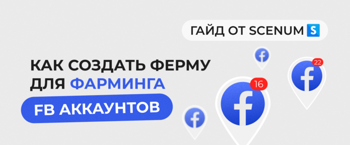 Как создать ферму для фарминга FB aккаунтов