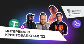 Интервью о криптовалюте. Мнение экспертов