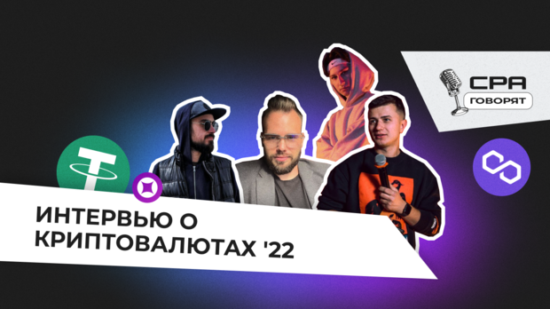 Интервью о криптовалюте. Мнение экспертов