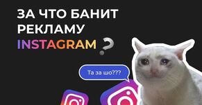 За что банит рекламу Instagram