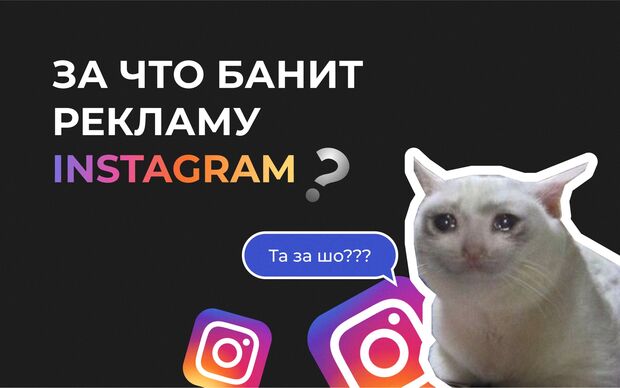 За что банит рекламу Instagram