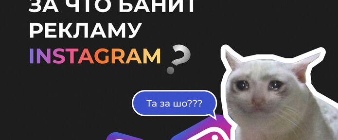 За что банит рекламу Instagram