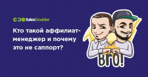 Кто такой аффилиат-менеджер и почему это не саппорт?