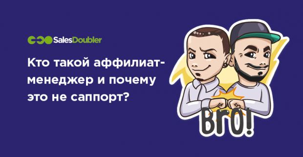 Affiliate manager что это. Смотреть фото Affiliate manager что это. Смотреть картинку Affiliate manager что это. Картинка про Affiliate manager что это. Фото Affiliate manager что это