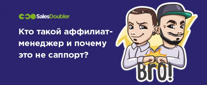 Кто такой аффилиат-менеджер и почему это не саппорт?