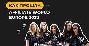 Как прошла Affiliate World Europe в Барселоне