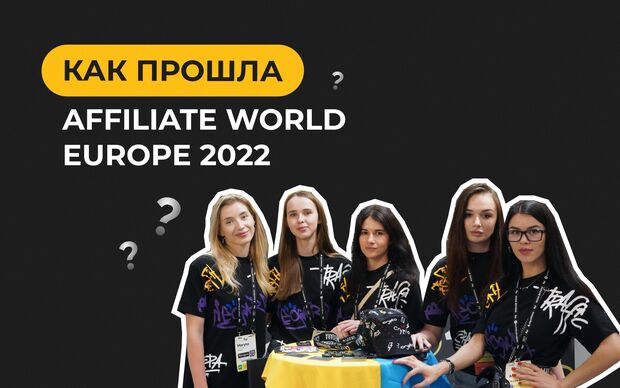 Как прошла Affiliate World Europe в Барселоне