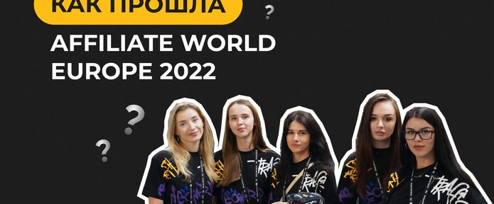 Как прошла Affiliate World Europe в Барселоне