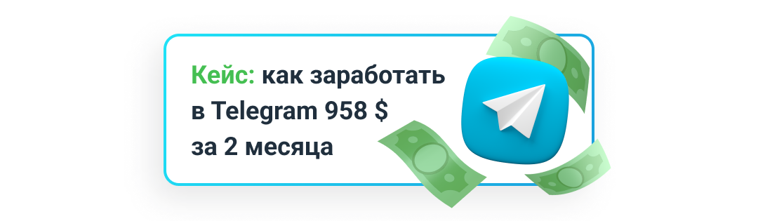 Сколько реально заработать в Telegram в 2022? Кейс