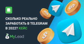 Сколько реально заработать в Telegram в 2022? Кейс