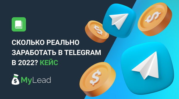 Сколько реально заработать в Telegram