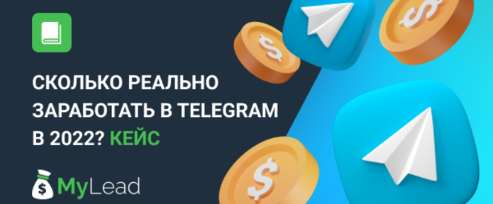 Сколько реально заработать в Telegram в 2022? Кейс
