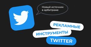 Рекламные инструменты Twitter. Новый источник в арбитраже