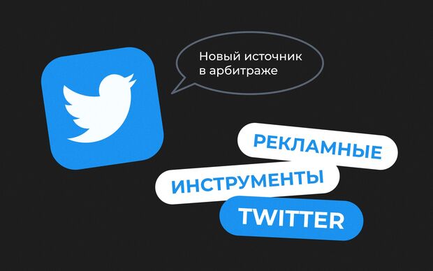 Рекламные инструменты Twitter. Новый источник в арбитраже