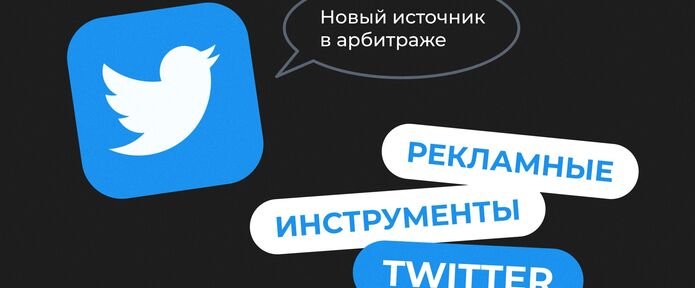 Рекламные инструменты Twitter. Новый источник в арбитраже