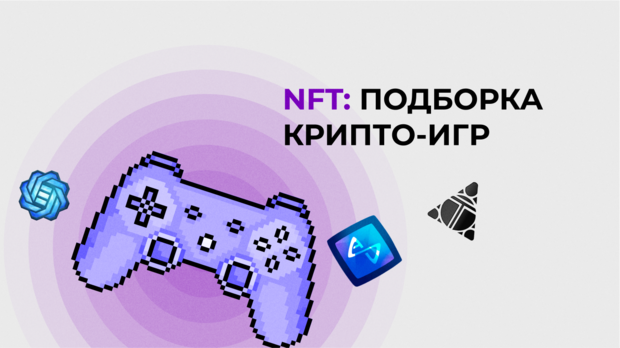 NFT: подборка крипто-игр