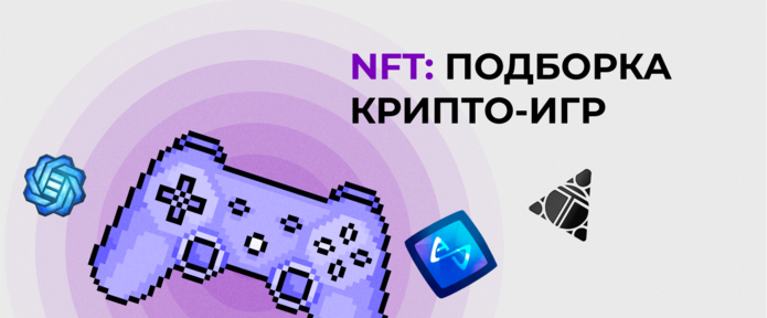 NFT: подборка крипто-игр