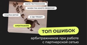 Топ ошибок арбитражников при работе с партнерской сетью