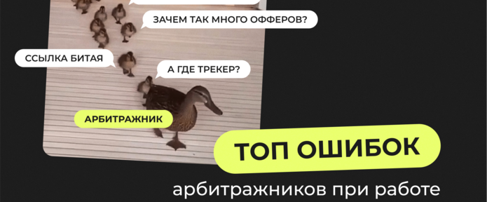 Топ ошибок арбитражников при работе с партнерской сетью