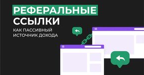 Реферальные ссылки как пассивный источник дохода