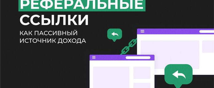Реферальные ссылки как пассивный источник дохода