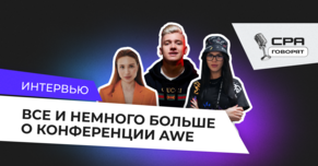 Интервью: Все и немного больше о конференции AWE