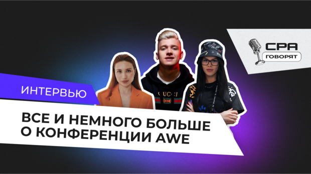 Интервью: Все и немного больше о конференции AWE