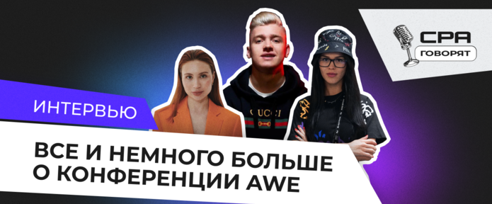 Интервью: Все и немного больше о конференции AWE