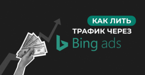 Как лить трафик через Bing Ads