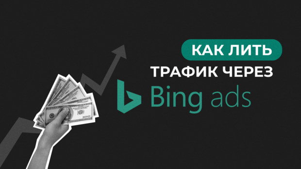 Как лить трафик через Bing Ads