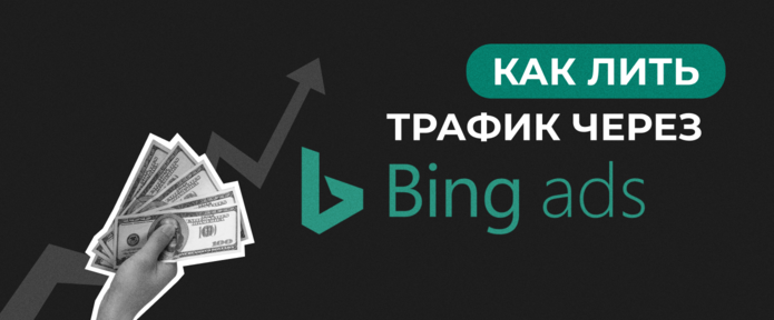 Как лить трафик через Bing Ads
