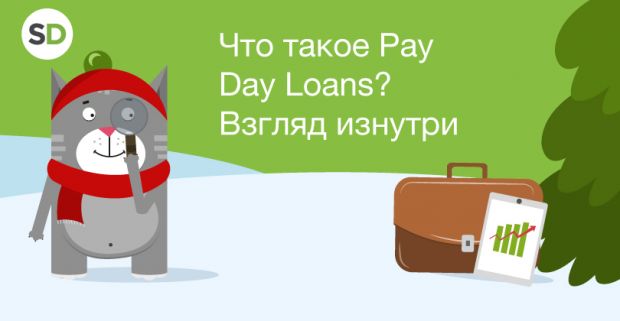 Что такое Pay Day Loans? Взгляд изнутри