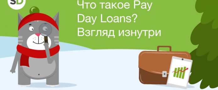Что такое Pay Day Loans? Взгляд изнутри