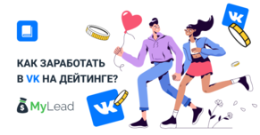 Как заработать на ВК на дейтинге?