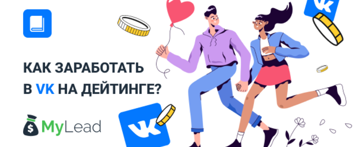 Как заработать на ВК на дейтинге?